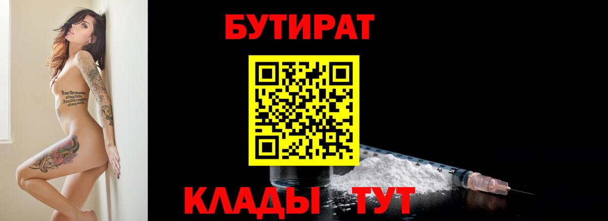 Бутират  Вход с VPN  Пенза  Бутират оксибутират 